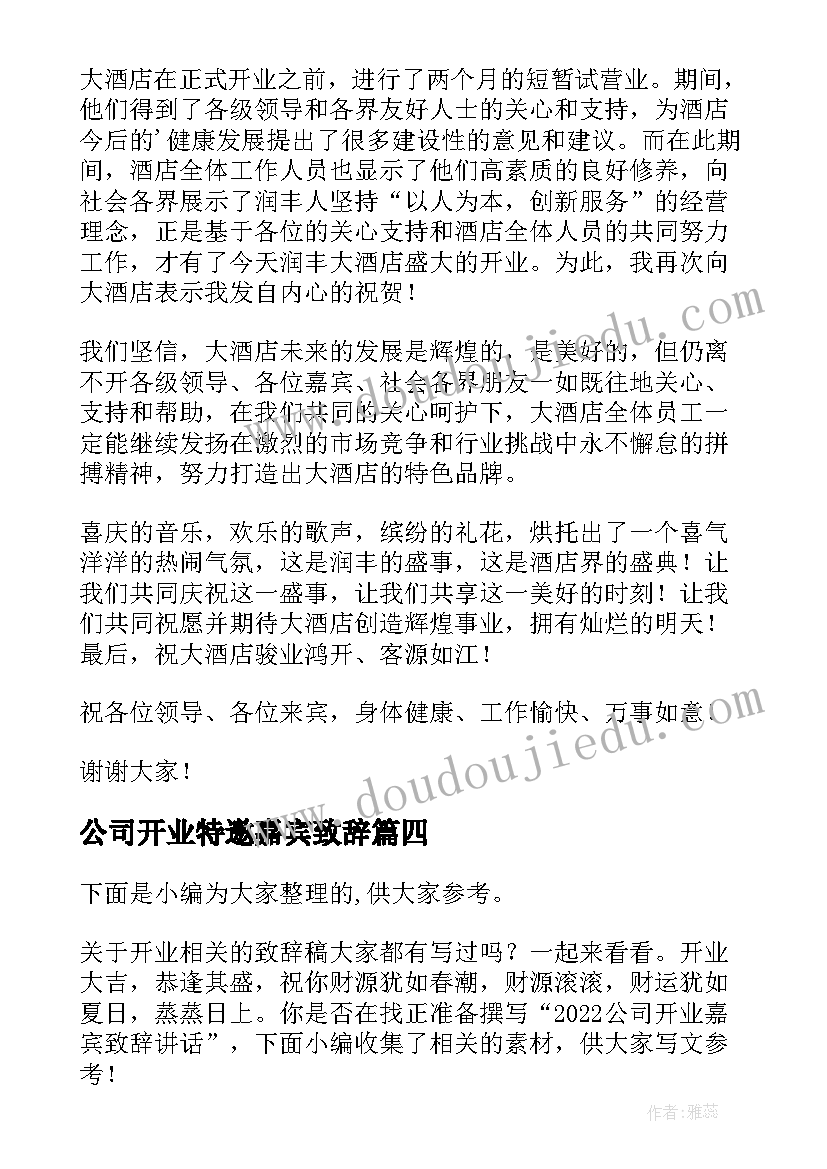 最新公司开业特邀嘉宾致辞(精选5篇)