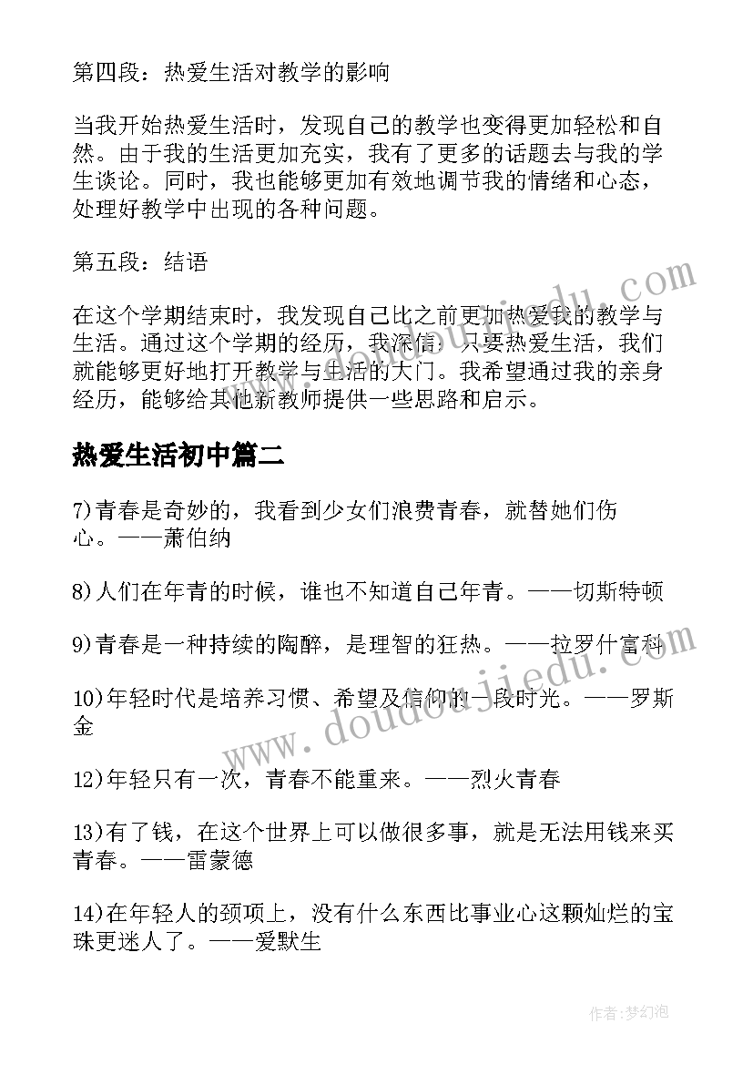 最新热爱生活初中 新教师热爱生活心得体会(大全6篇)