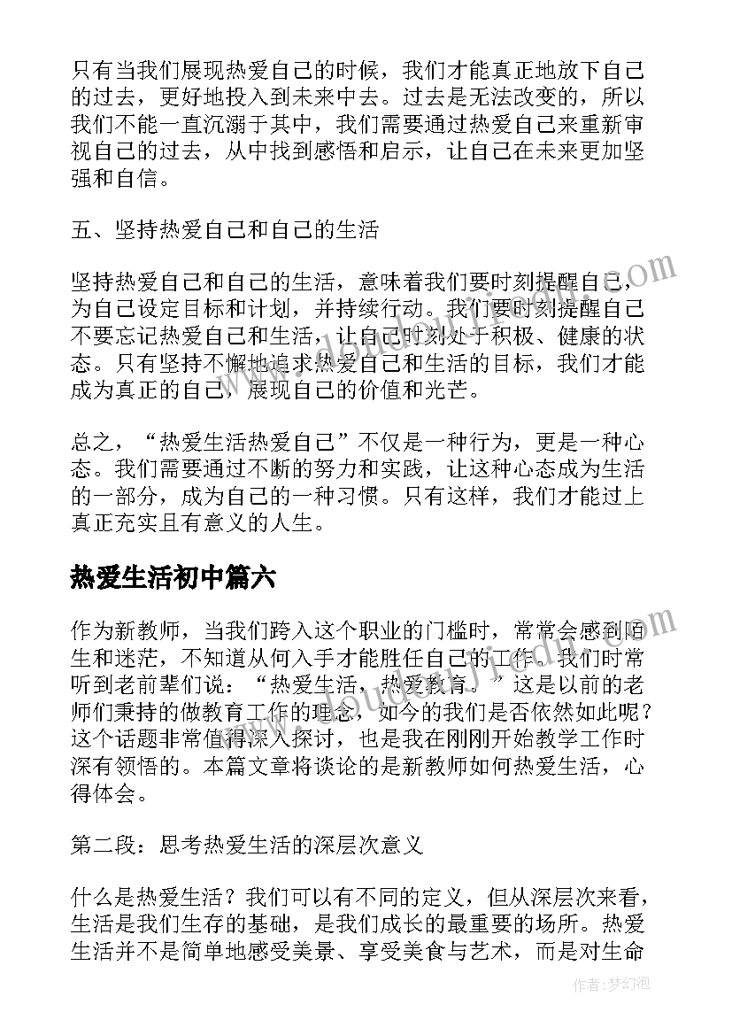 最新热爱生活初中 新教师热爱生活心得体会(大全6篇)