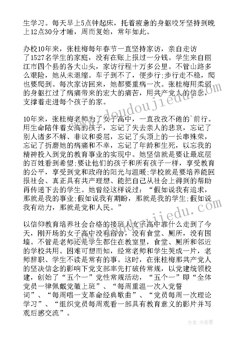 最新张桂梅个人先进事迹材料(模板5篇)