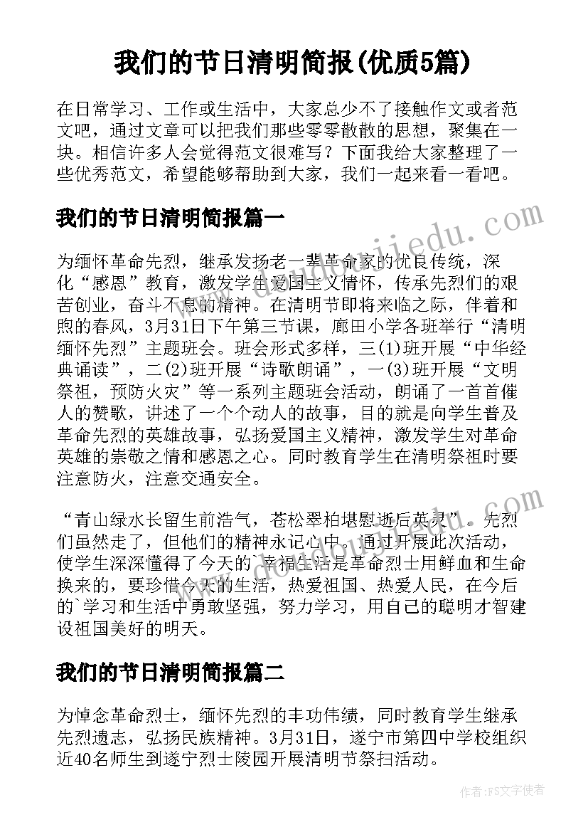 我们的节日清明简报(优质5篇)