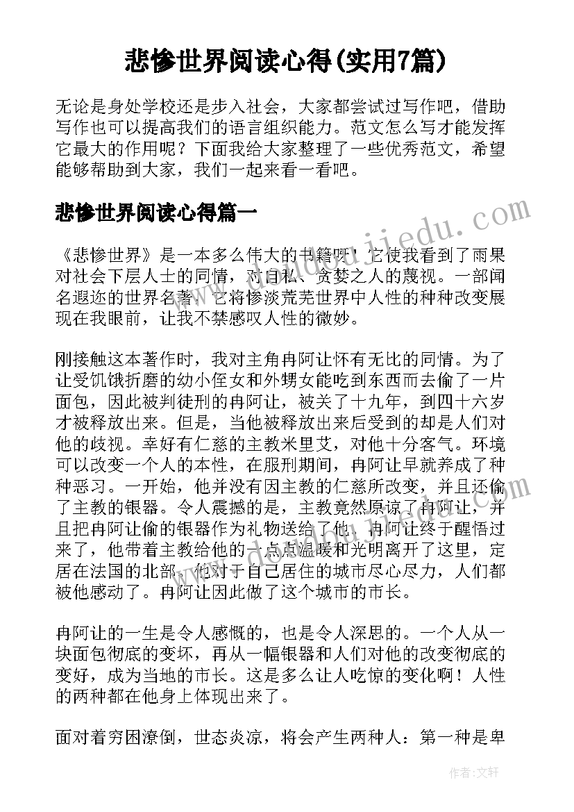 悲惨世界阅读心得(实用7篇)