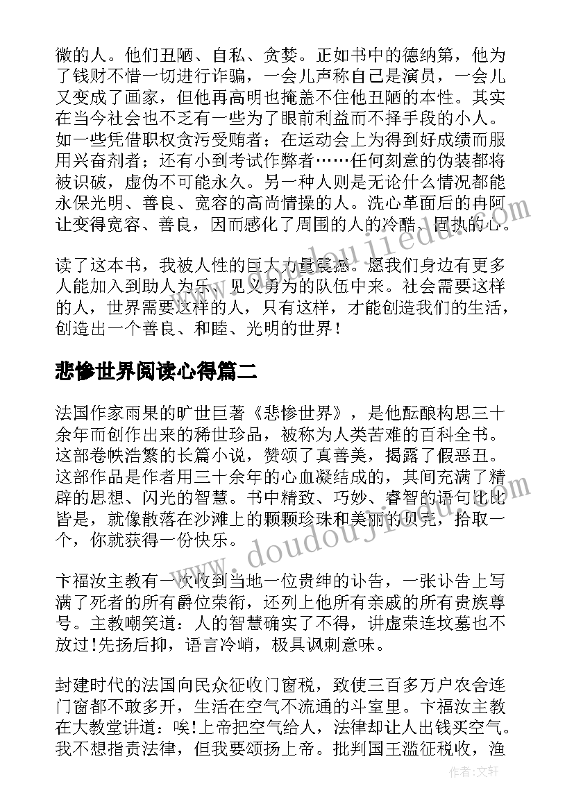 悲惨世界阅读心得(实用7篇)