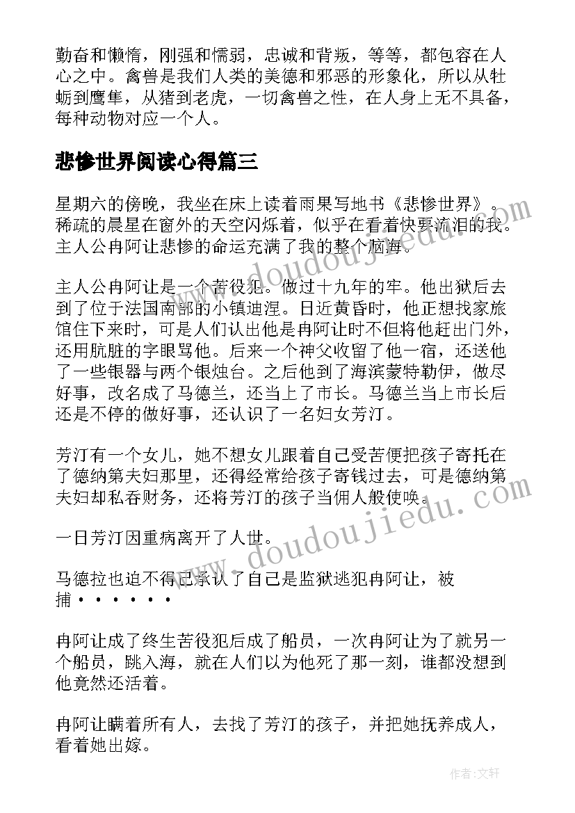 悲惨世界阅读心得(实用7篇)