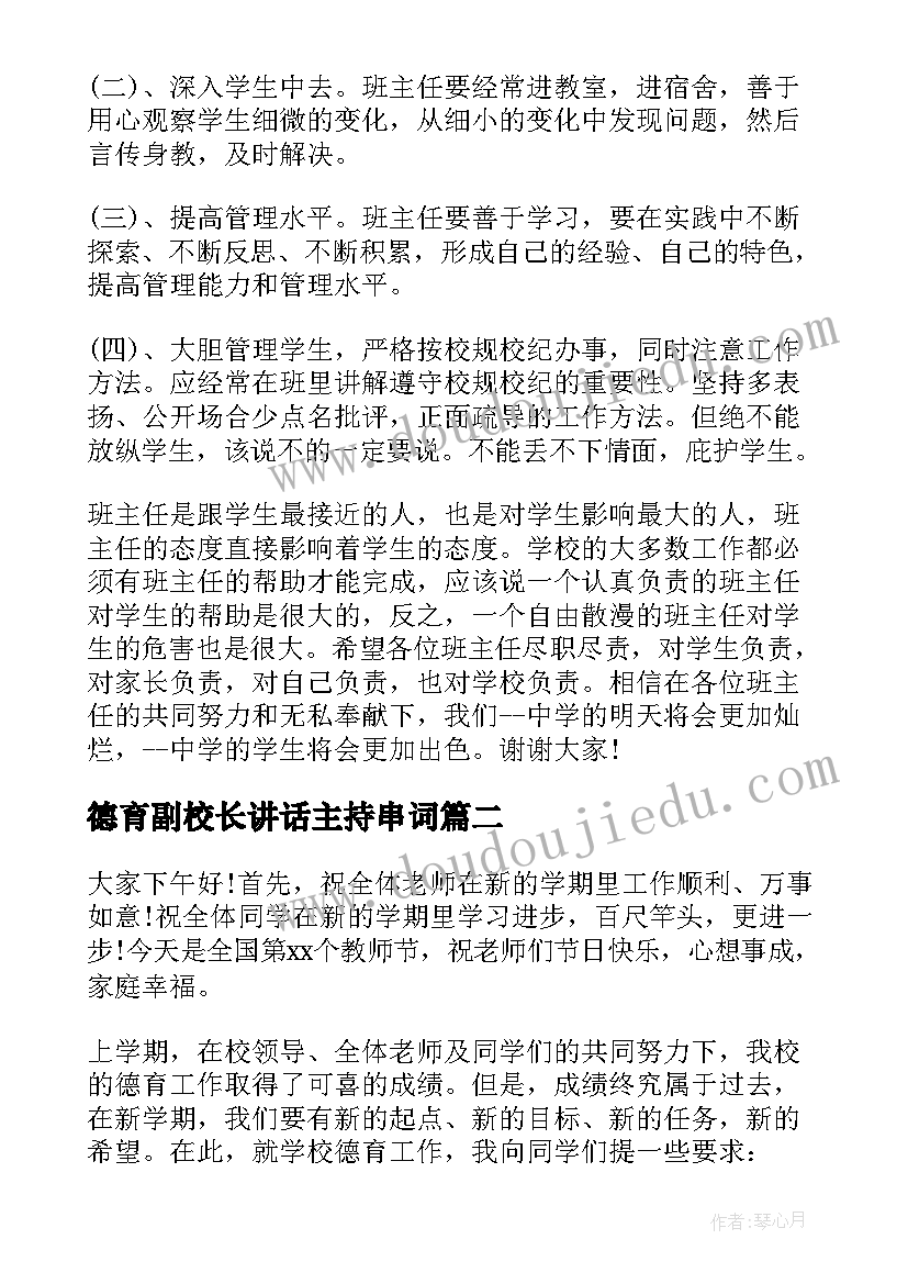 德育副校长讲话主持串词(精选7篇)