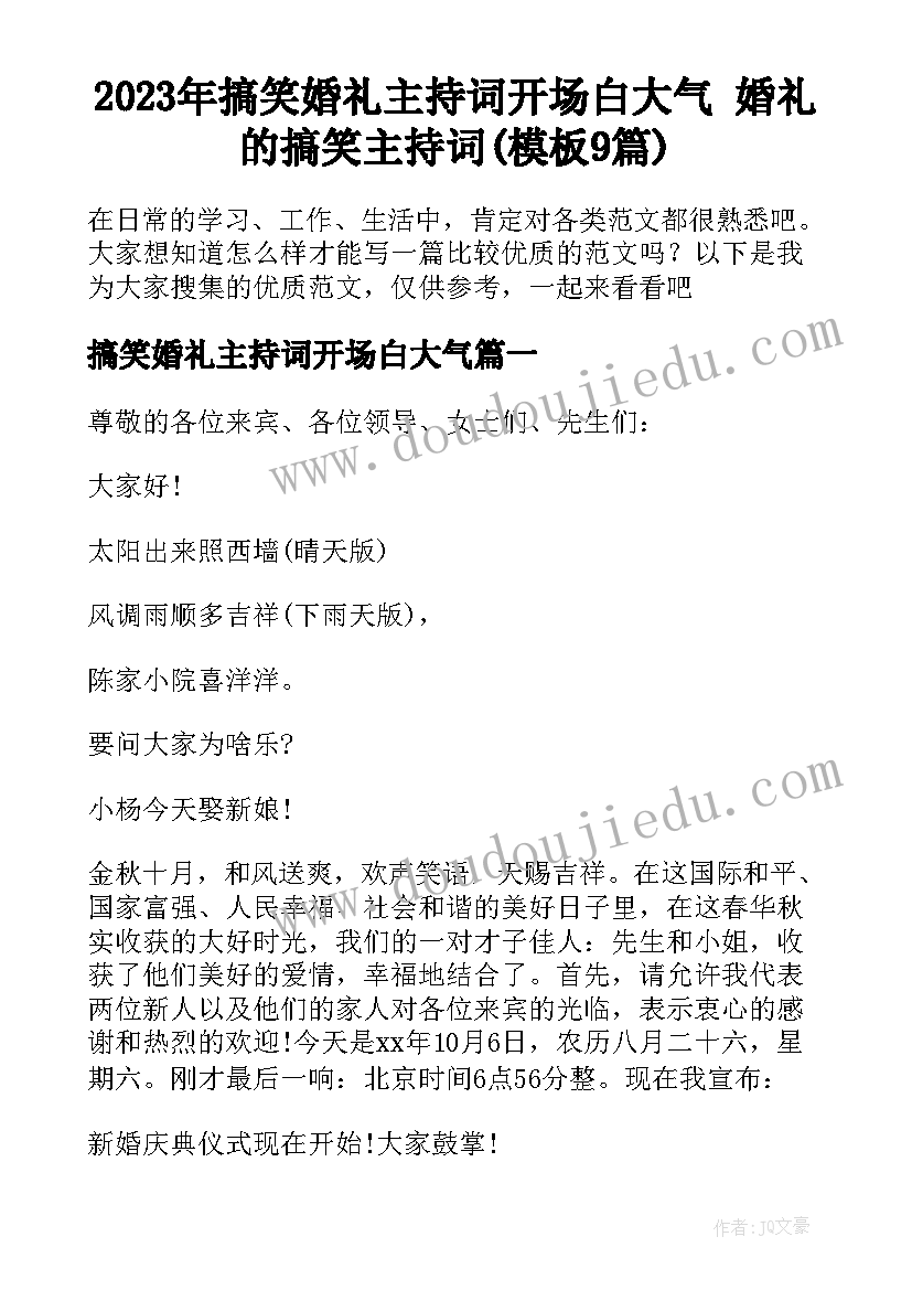 2023年搞笑婚礼主持词开场白大气 婚礼的搞笑主持词(模板9篇)