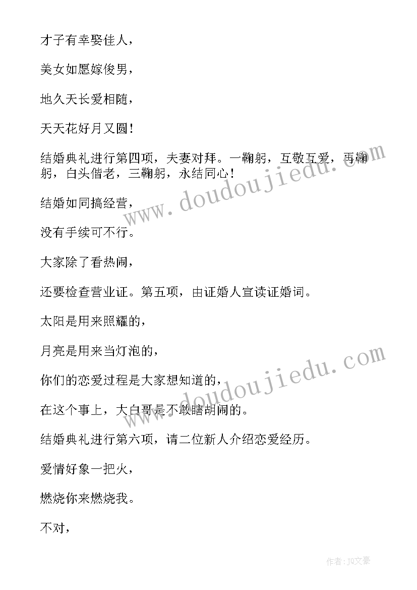 2023年搞笑婚礼主持词开场白大气 婚礼的搞笑主持词(模板9篇)