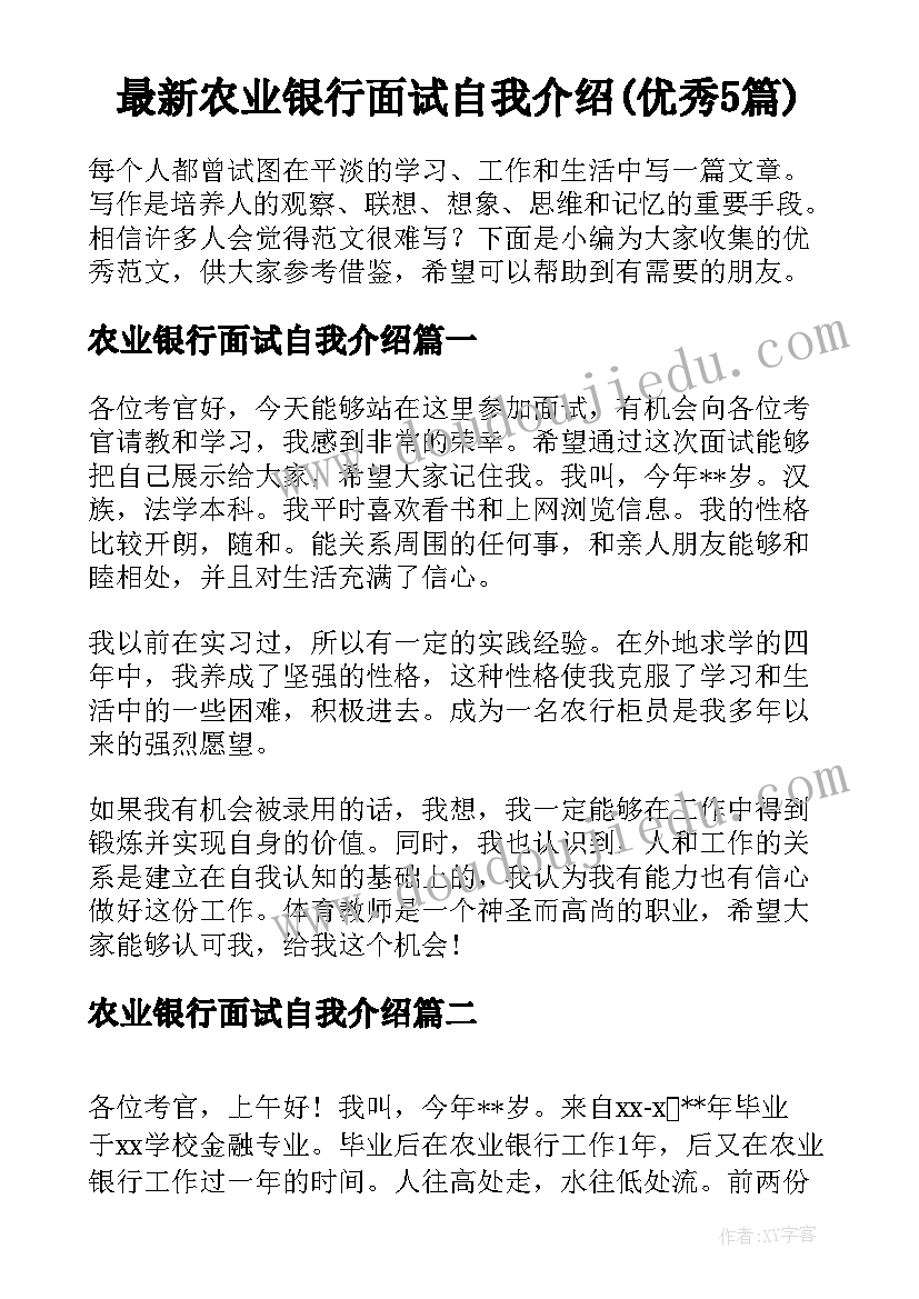 最新农业银行面试自我介绍(优秀5篇)