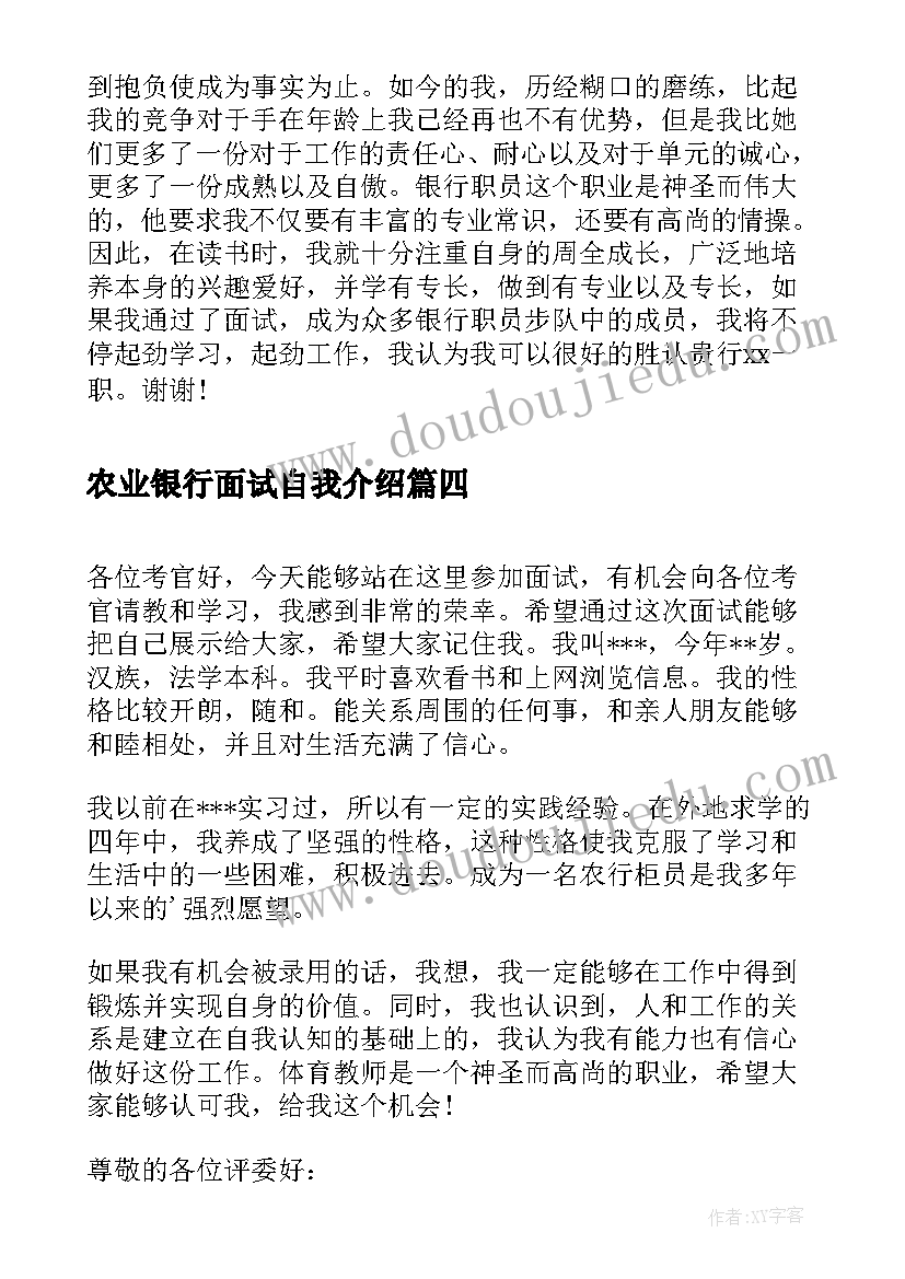 最新农业银行面试自我介绍(优秀5篇)