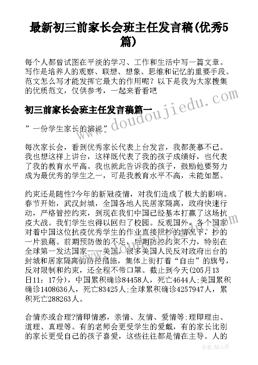 最新初三前家长会班主任发言稿(优秀5篇)