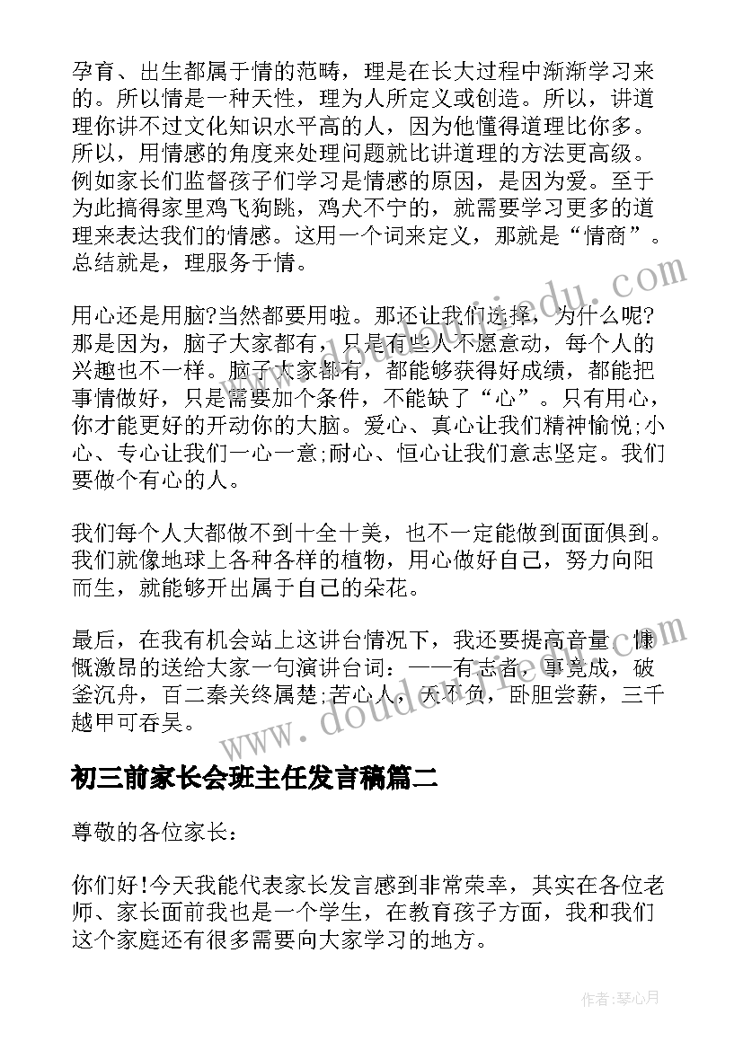 最新初三前家长会班主任发言稿(优秀5篇)