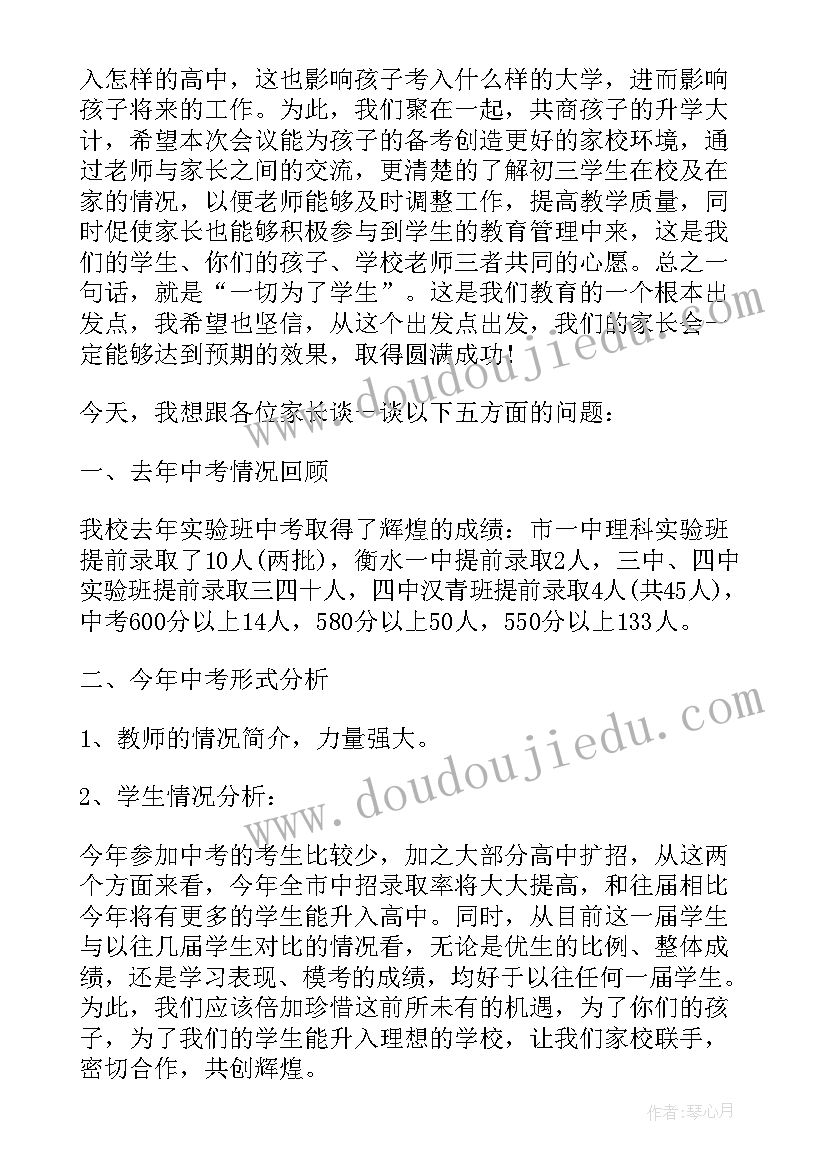 最新初三前家长会班主任发言稿(优秀5篇)