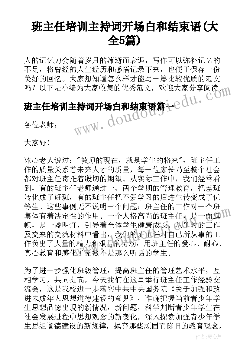 班主任培训主持词开场白和结束语(大全5篇)