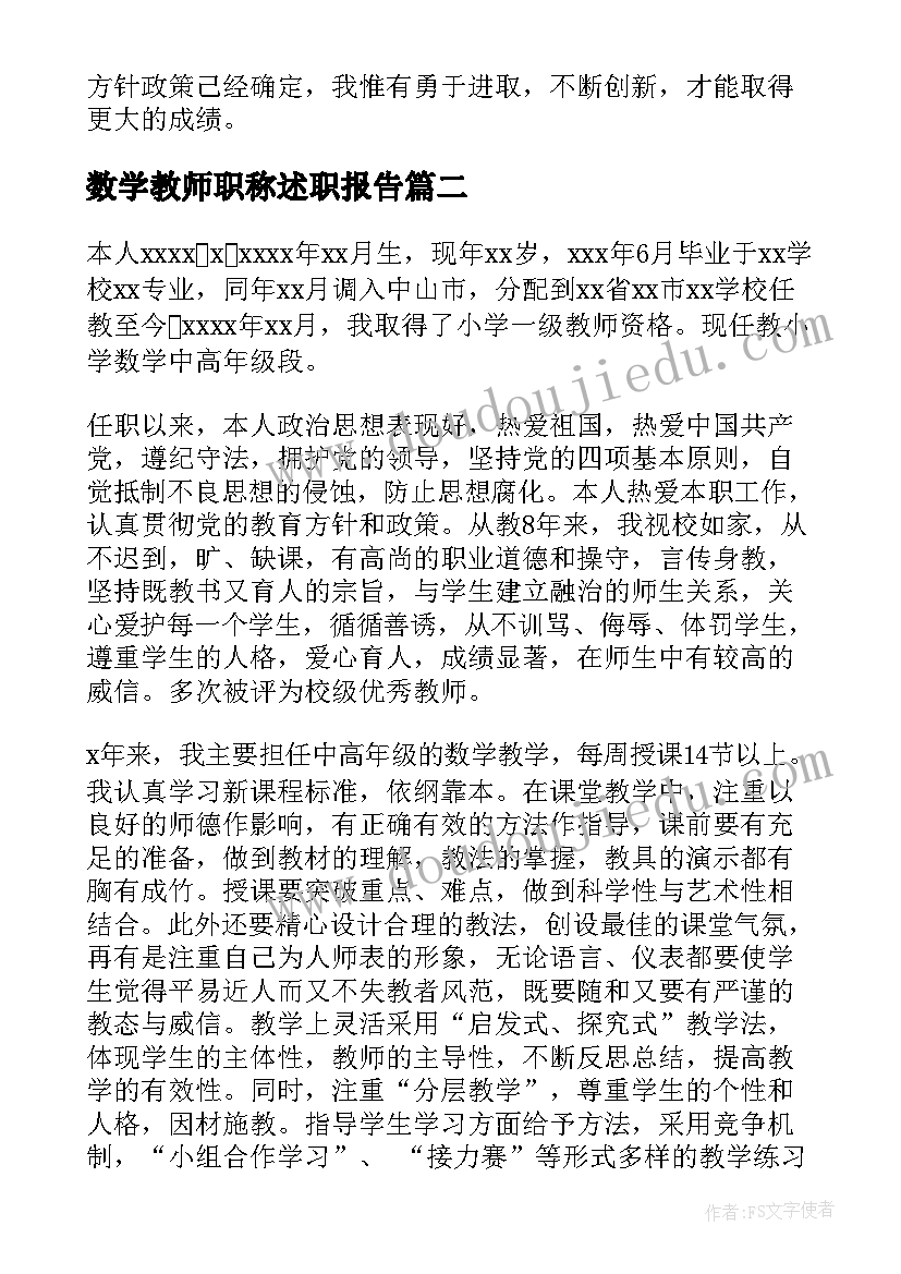 数学教师职称述职报告 数学老师个人述职报告(实用10篇)