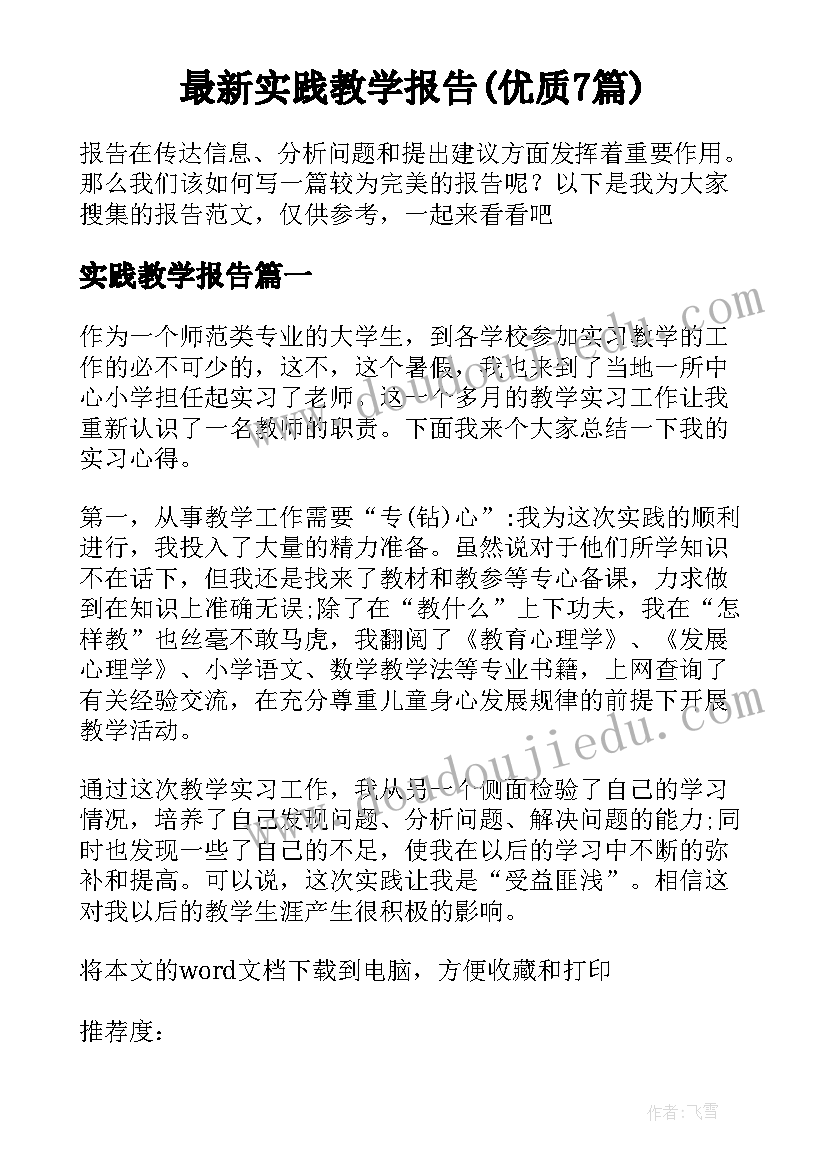 最新实践教学报告(优质7篇)