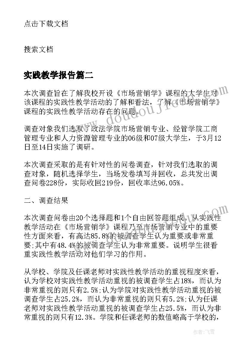 最新实践教学报告(优质7篇)