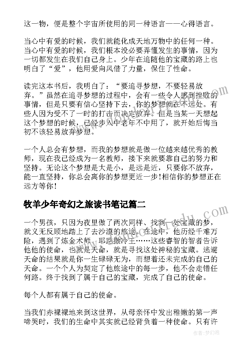 2023年牧羊少年奇幻之旅读书笔记 初三牧羊少年奇幻之旅经典读书笔记(实用7篇)