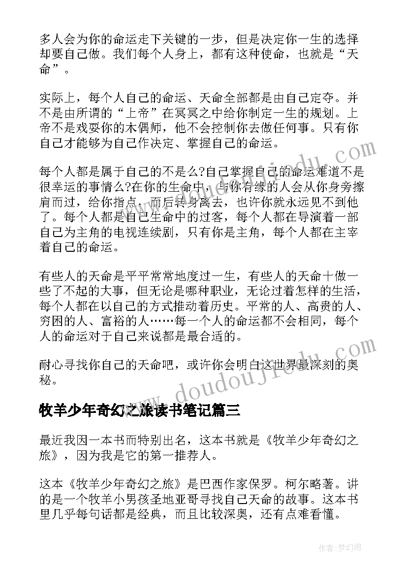 2023年牧羊少年奇幻之旅读书笔记 初三牧羊少年奇幻之旅经典读书笔记(实用7篇)