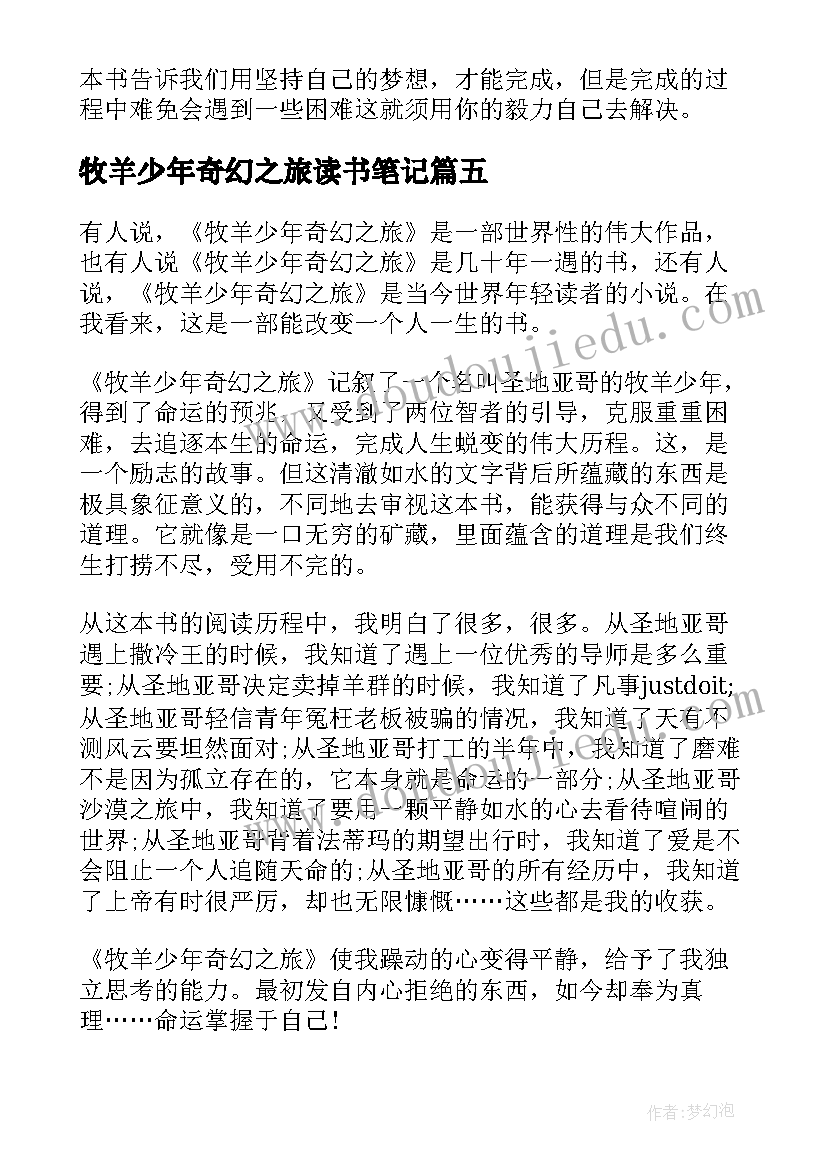 2023年牧羊少年奇幻之旅读书笔记 初三牧羊少年奇幻之旅经典读书笔记(实用7篇)