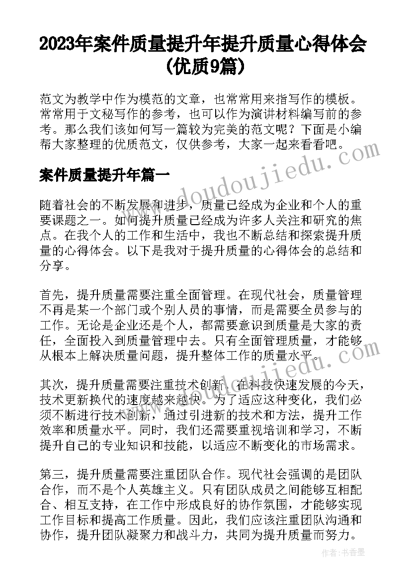 2023年案件质量提升年 提升质量心得体会(优质9篇)