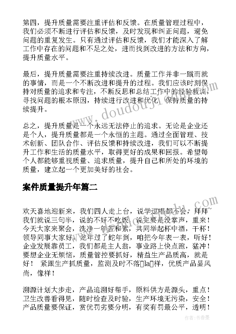 2023年案件质量提升年 提升质量心得体会(优质9篇)