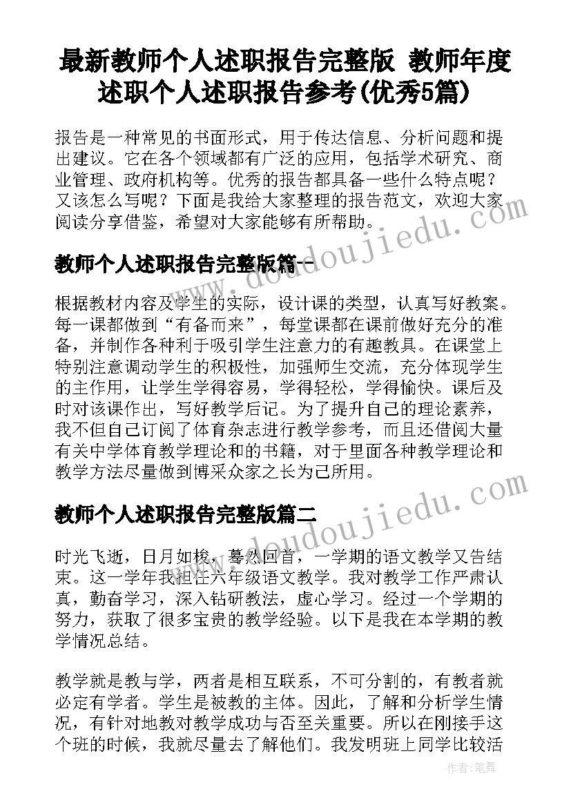 最新教师个人述职报告完整版 教师年度述职个人述职报告参考(优秀5篇)