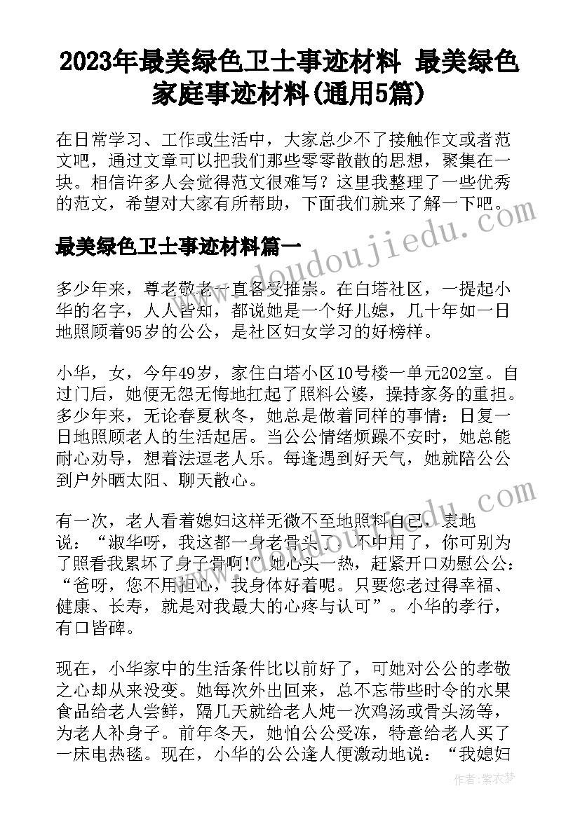 2023年最美绿色卫士事迹材料 最美绿色家庭事迹材料(通用5篇)