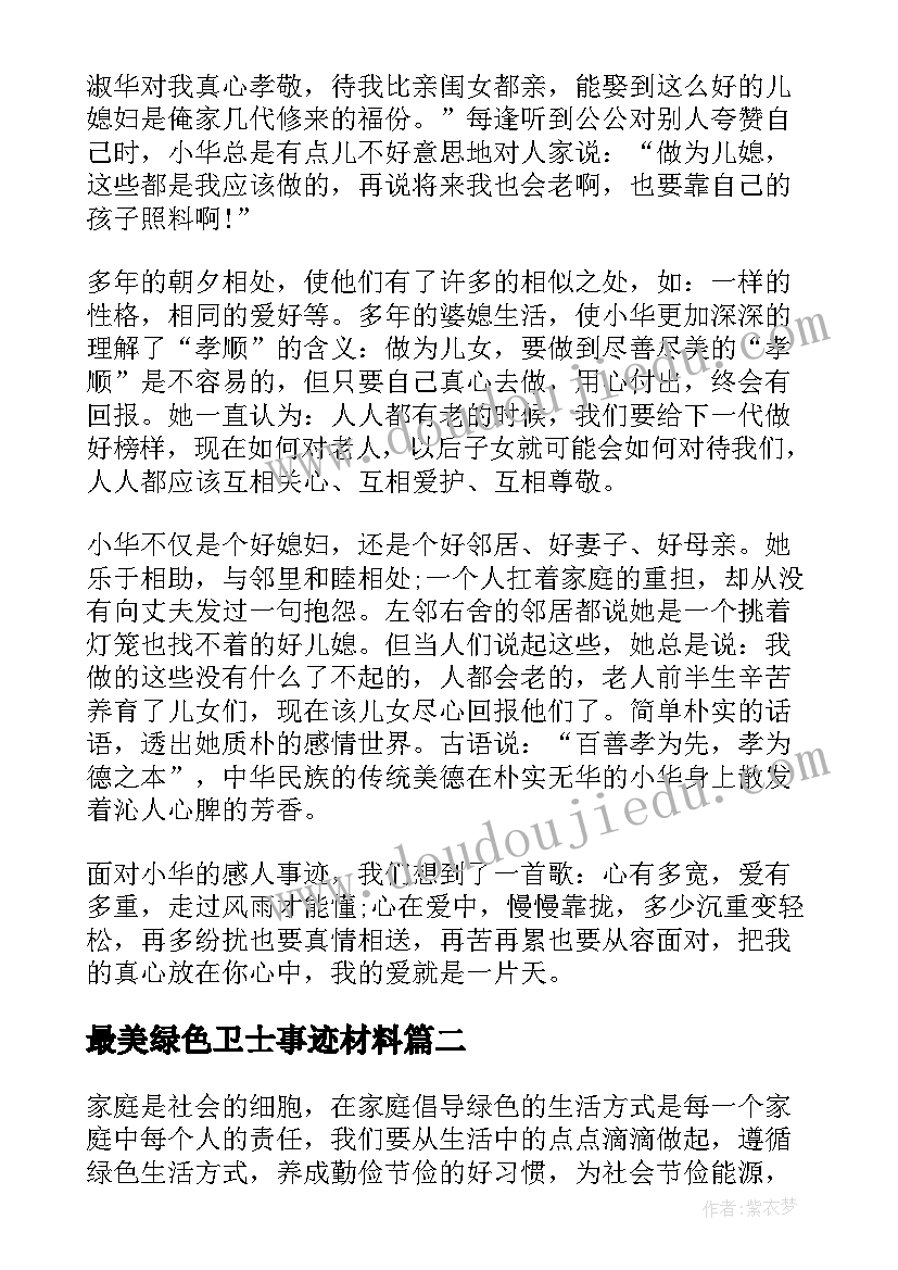 2023年最美绿色卫士事迹材料 最美绿色家庭事迹材料(通用5篇)