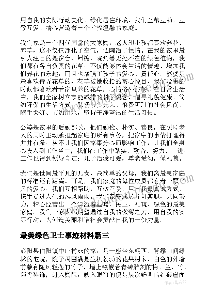 2023年最美绿色卫士事迹材料 最美绿色家庭事迹材料(通用5篇)