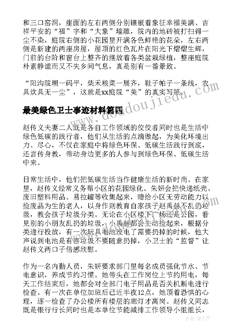 2023年最美绿色卫士事迹材料 最美绿色家庭事迹材料(通用5篇)