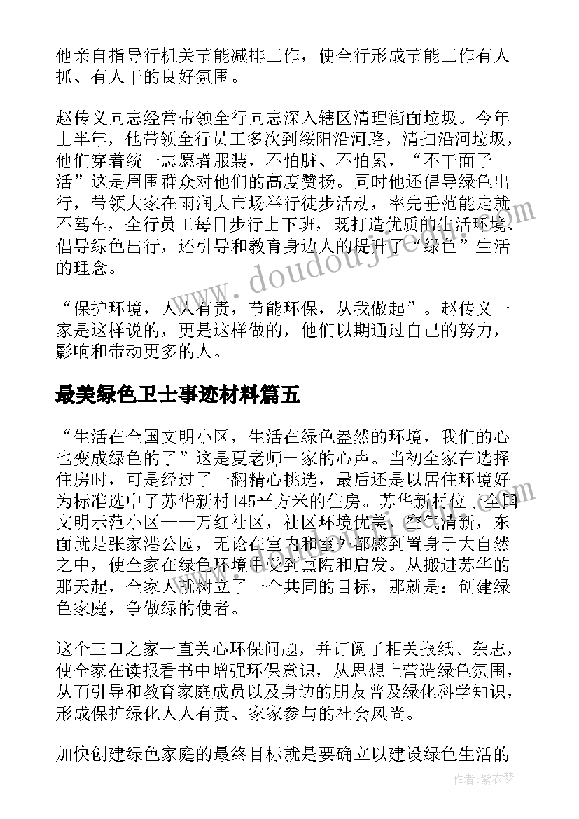 2023年最美绿色卫士事迹材料 最美绿色家庭事迹材料(通用5篇)