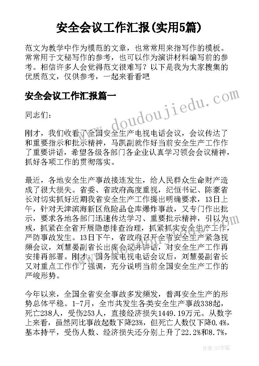 安全会议工作汇报(实用5篇)