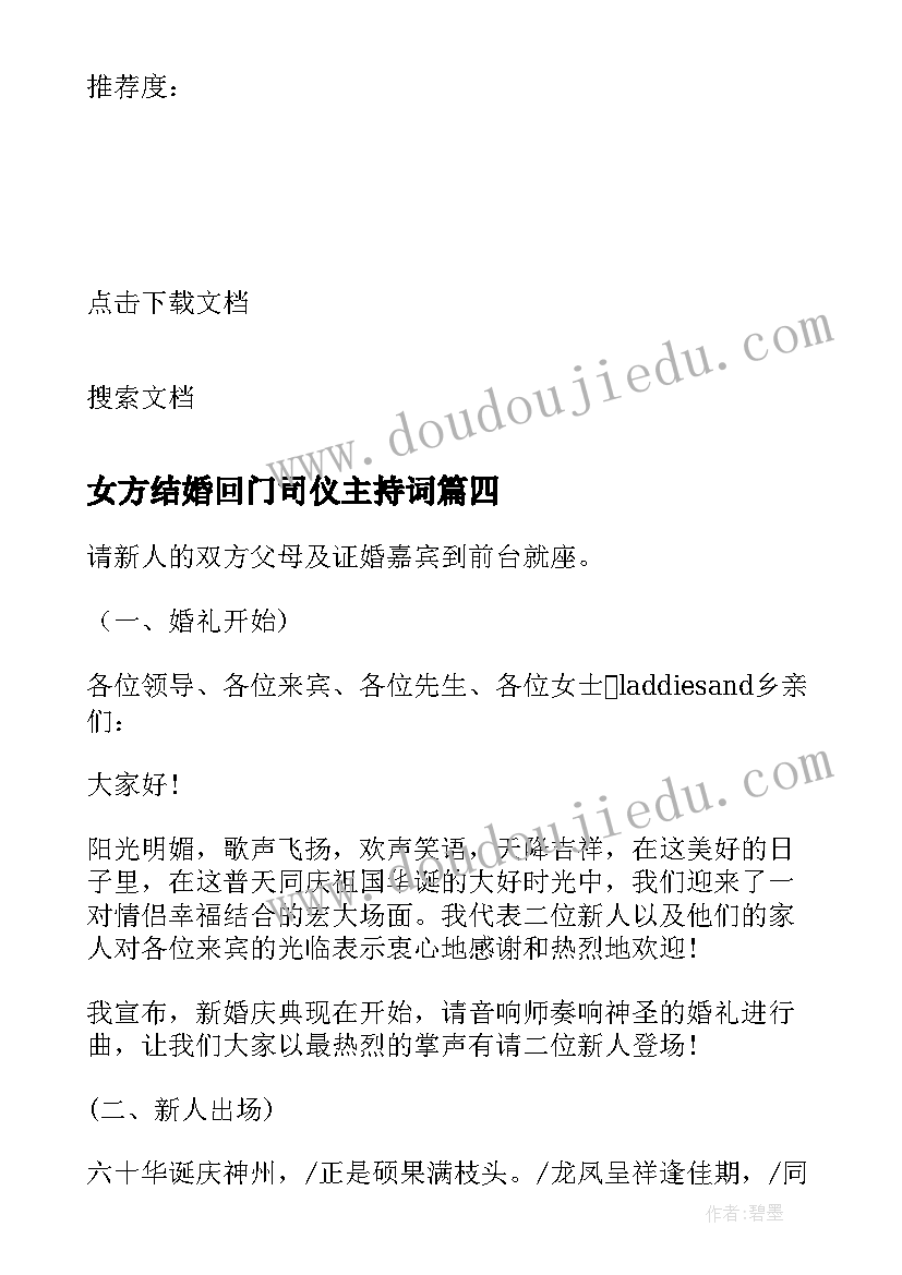 2023年女方结婚回门司仪主持词 女方结婚回门的主持词(精选5篇)