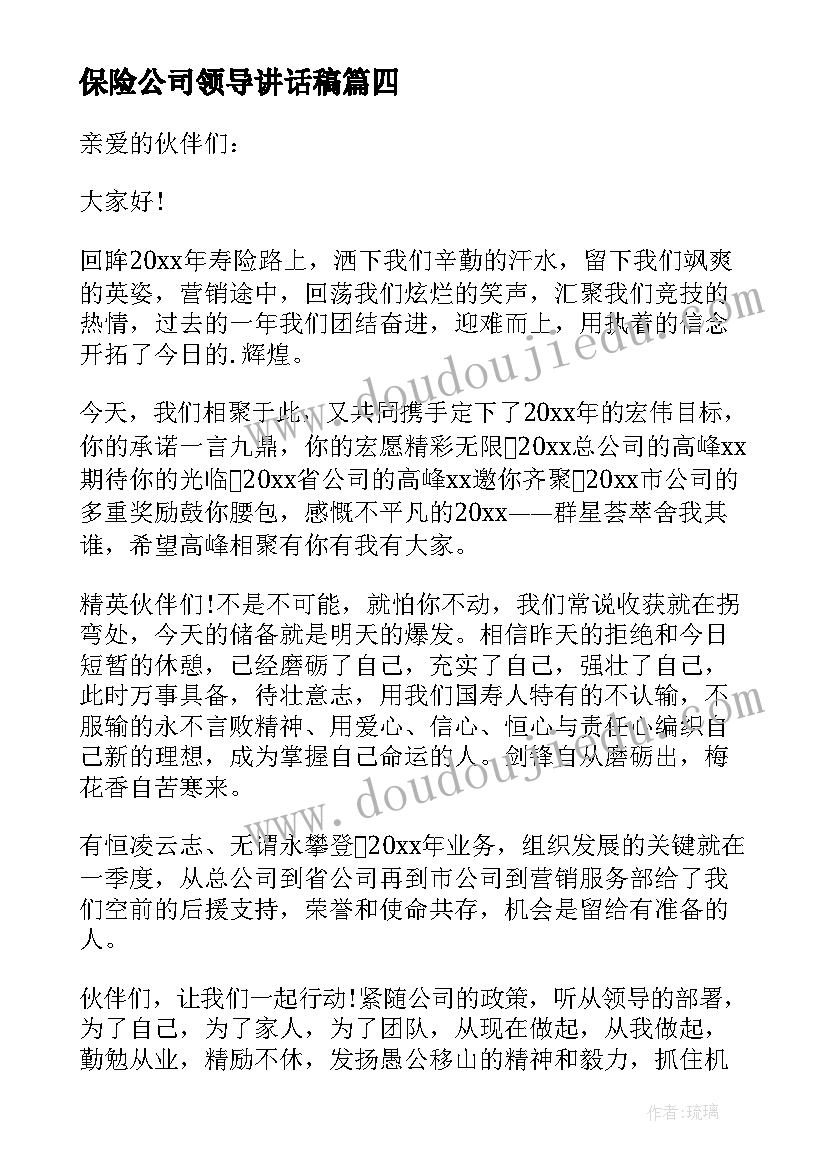 最新保险公司领导讲话稿(大全5篇)