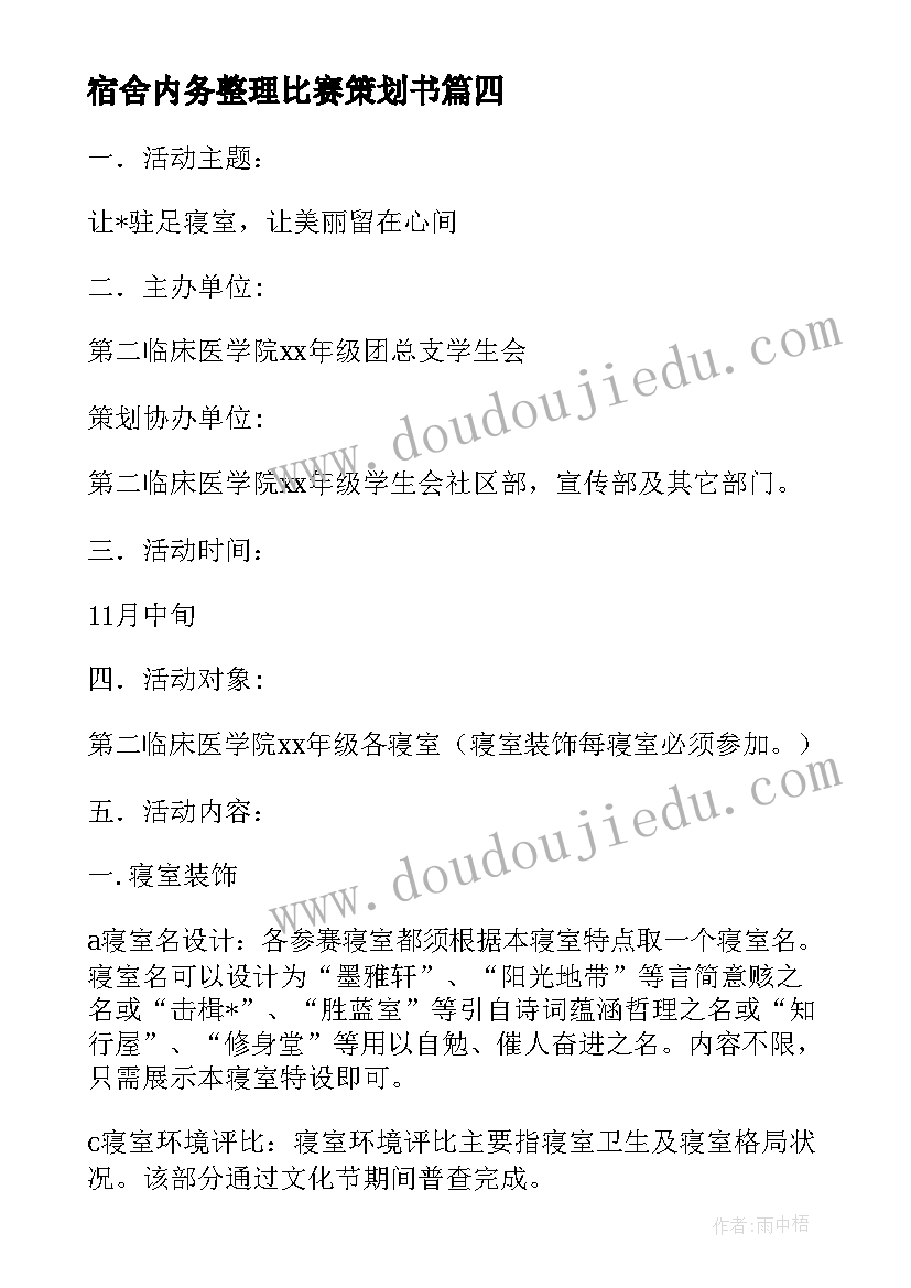 宿舍内务整理比赛策划书(优秀5篇)