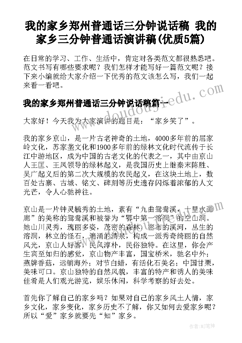 我的家乡郑州普通话三分钟说话稿 我的家乡三分钟普通话演讲稿(优质5篇)