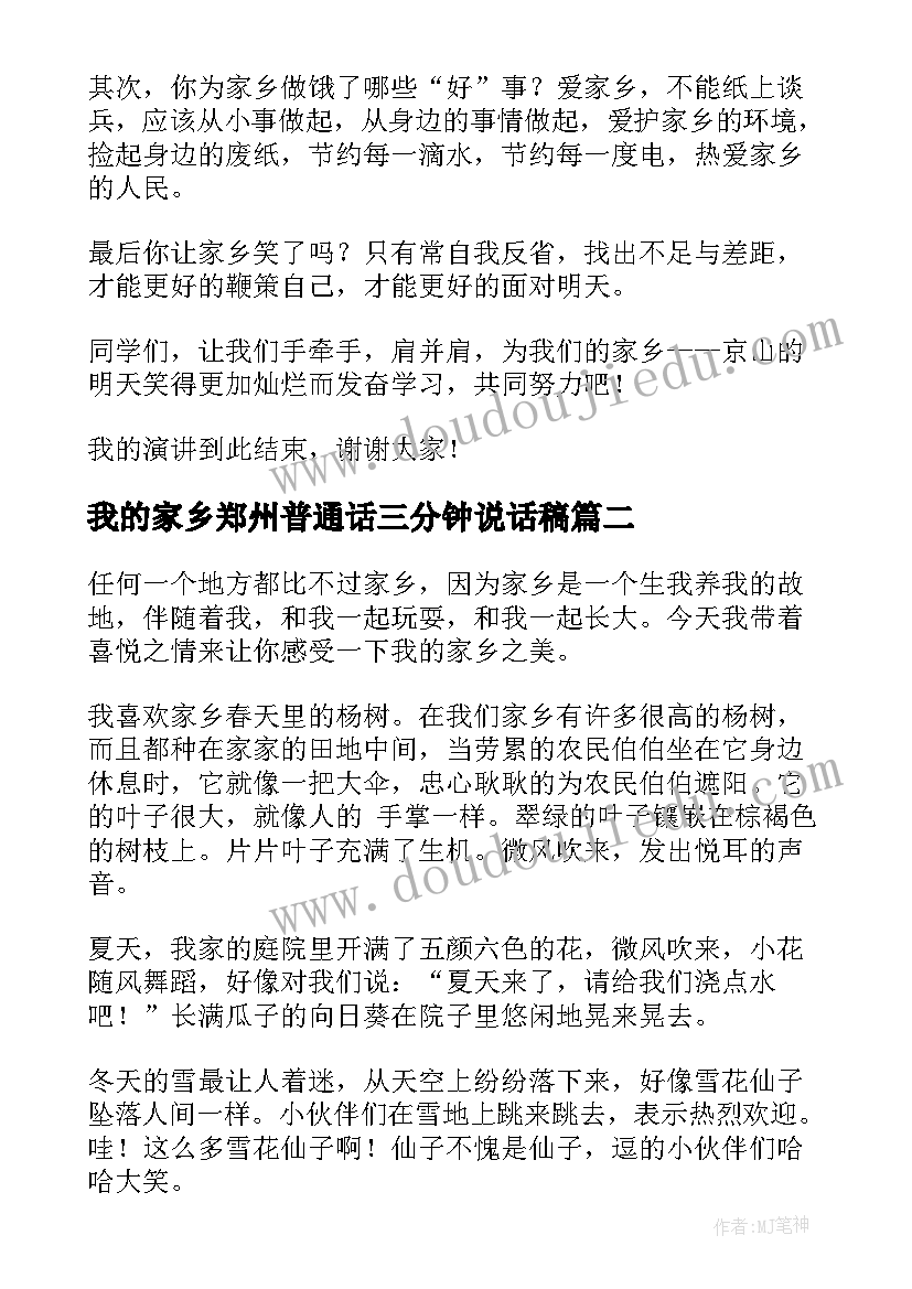 我的家乡郑州普通话三分钟说话稿 我的家乡三分钟普通话演讲稿(优质5篇)