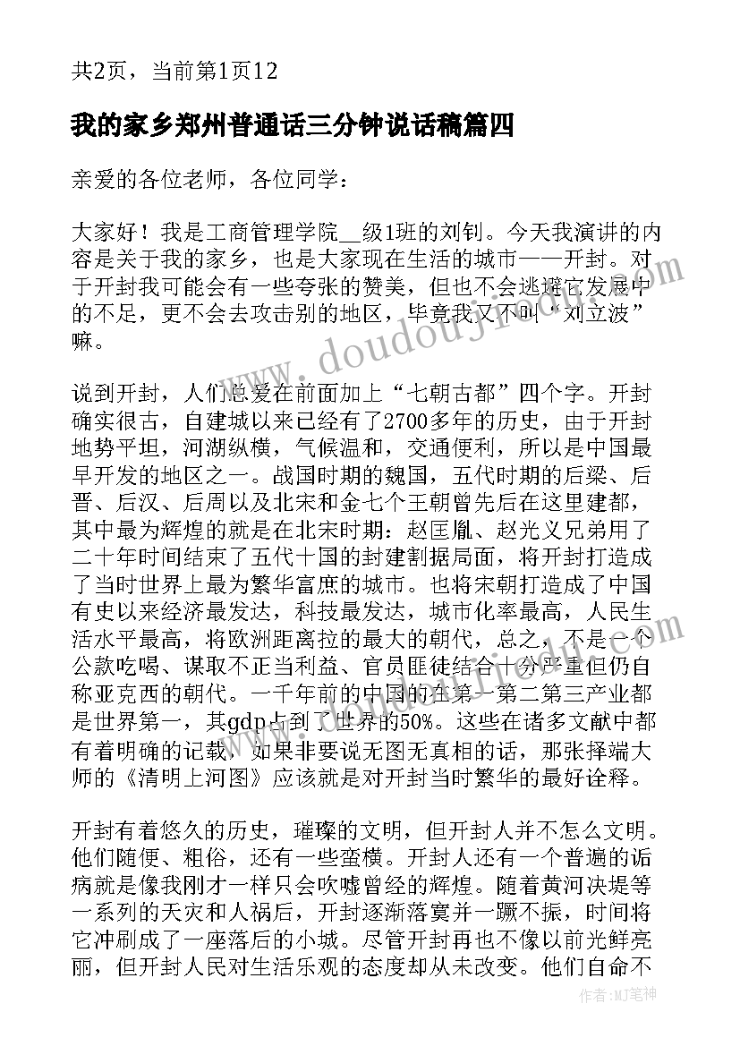 我的家乡郑州普通话三分钟说话稿 我的家乡三分钟普通话演讲稿(优质5篇)