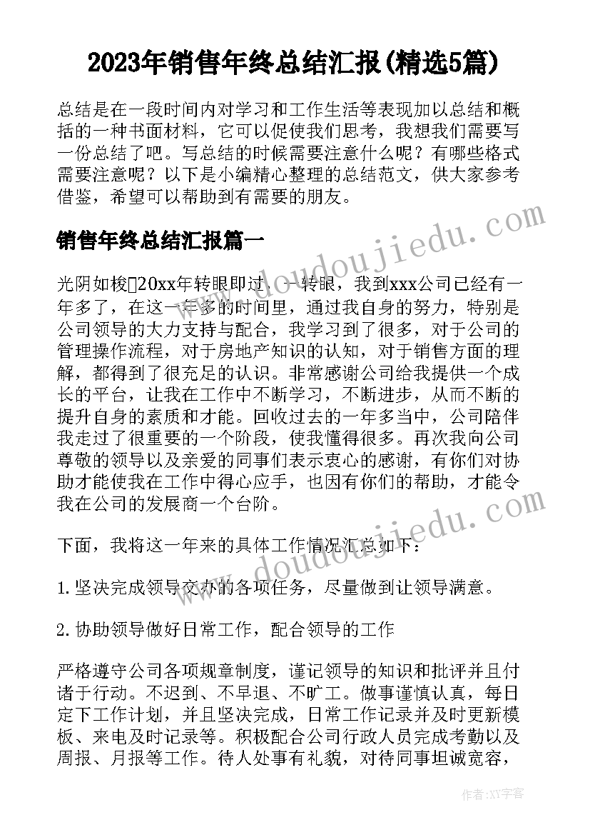 2023年销售年终总结汇报(精选5篇)