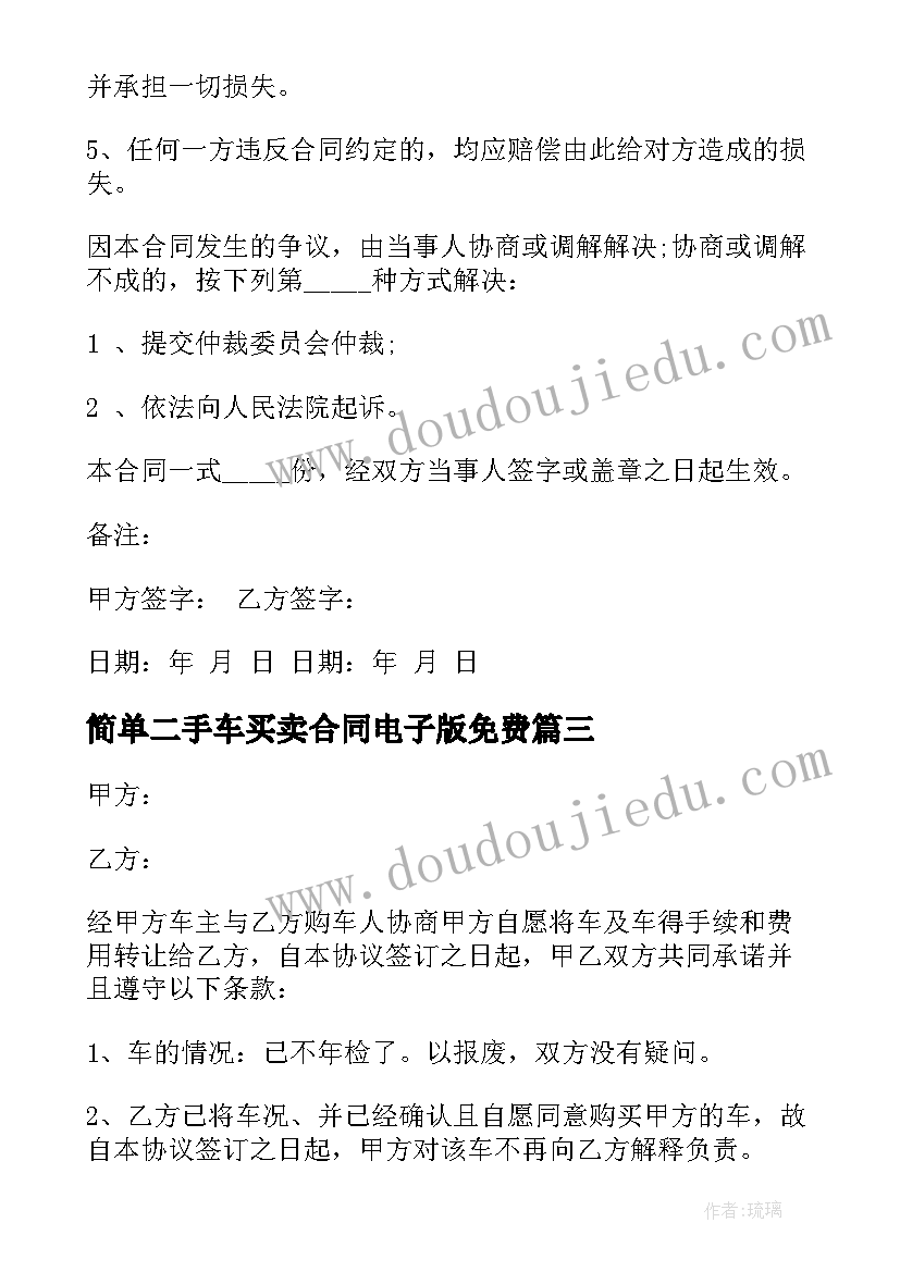 最新简单二手车买卖合同电子版免费 个人二手车简单买卖合同(精选5篇)