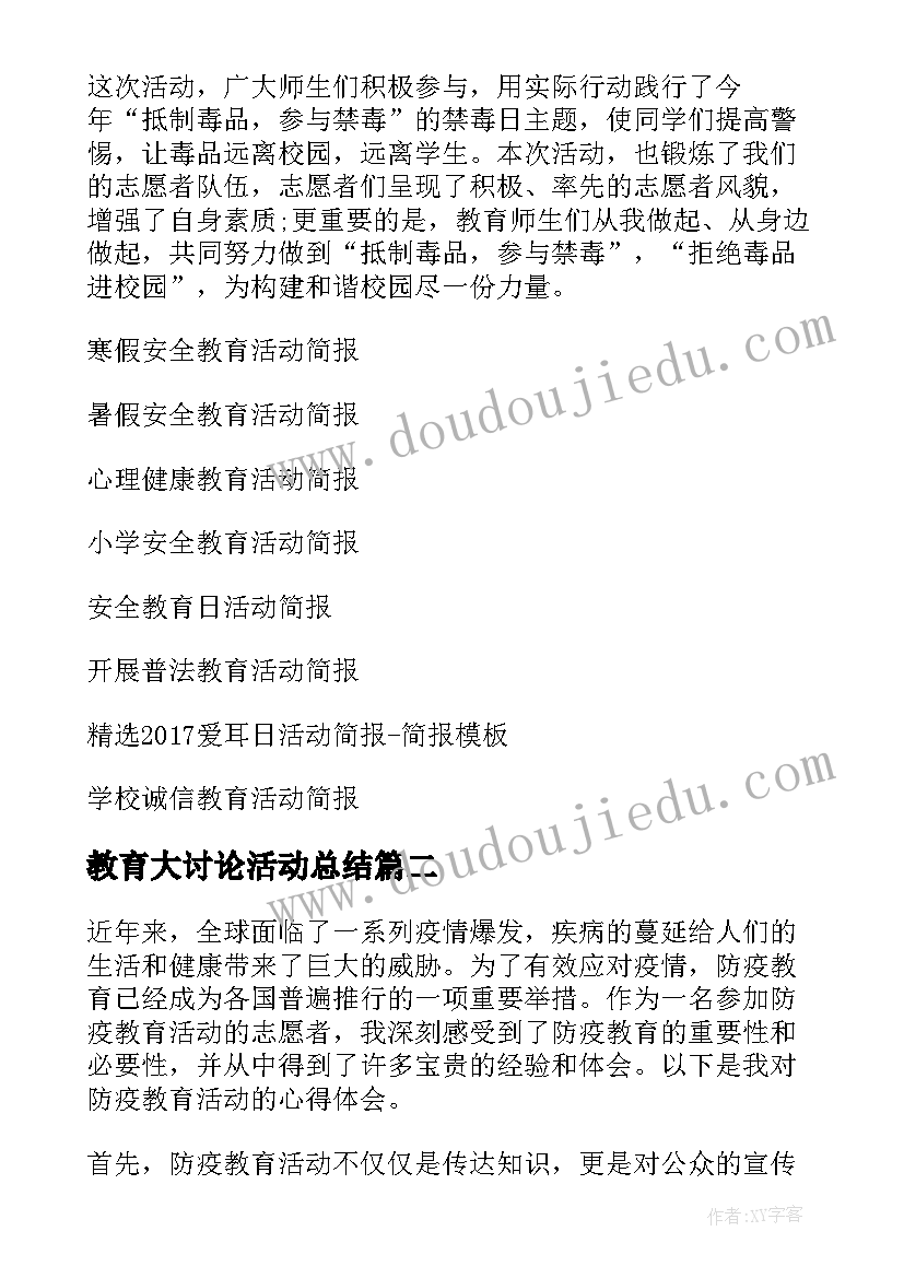 最新教育大讨论活动总结(优质9篇)