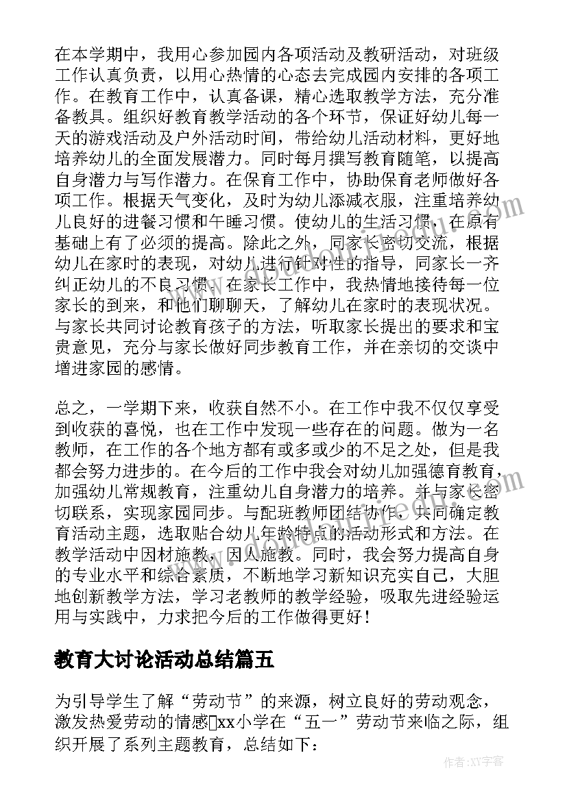 最新教育大讨论活动总结(优质9篇)