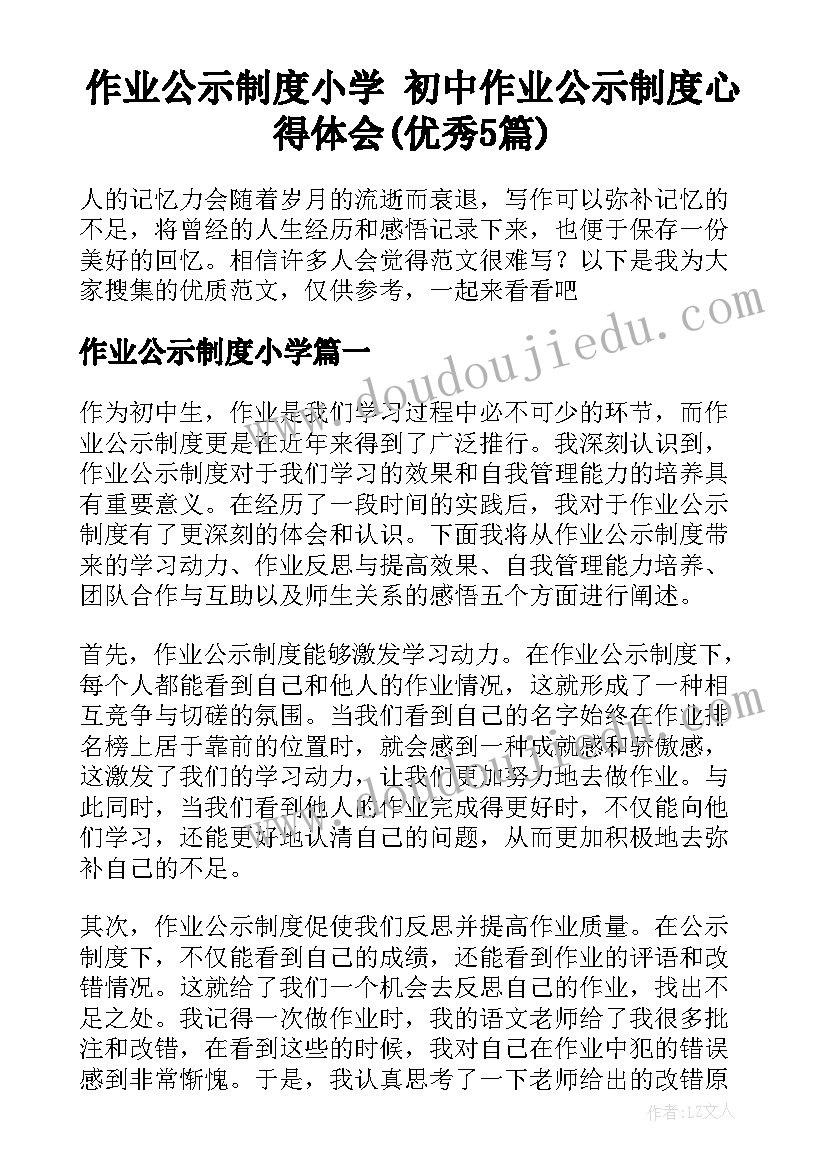 作业公示制度小学 初中作业公示制度心得体会(优秀5篇)