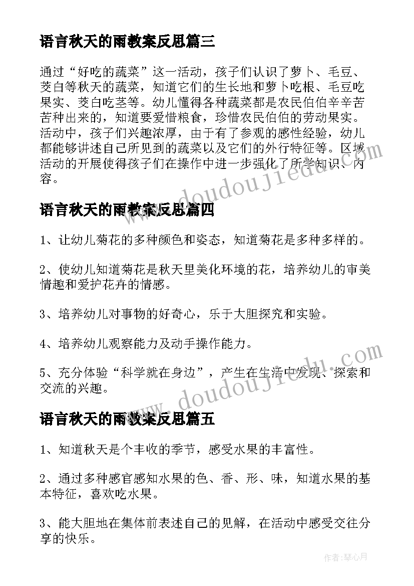 最新语言秋天的雨教案反思 中班秋天来了教案及反思(通用10篇)