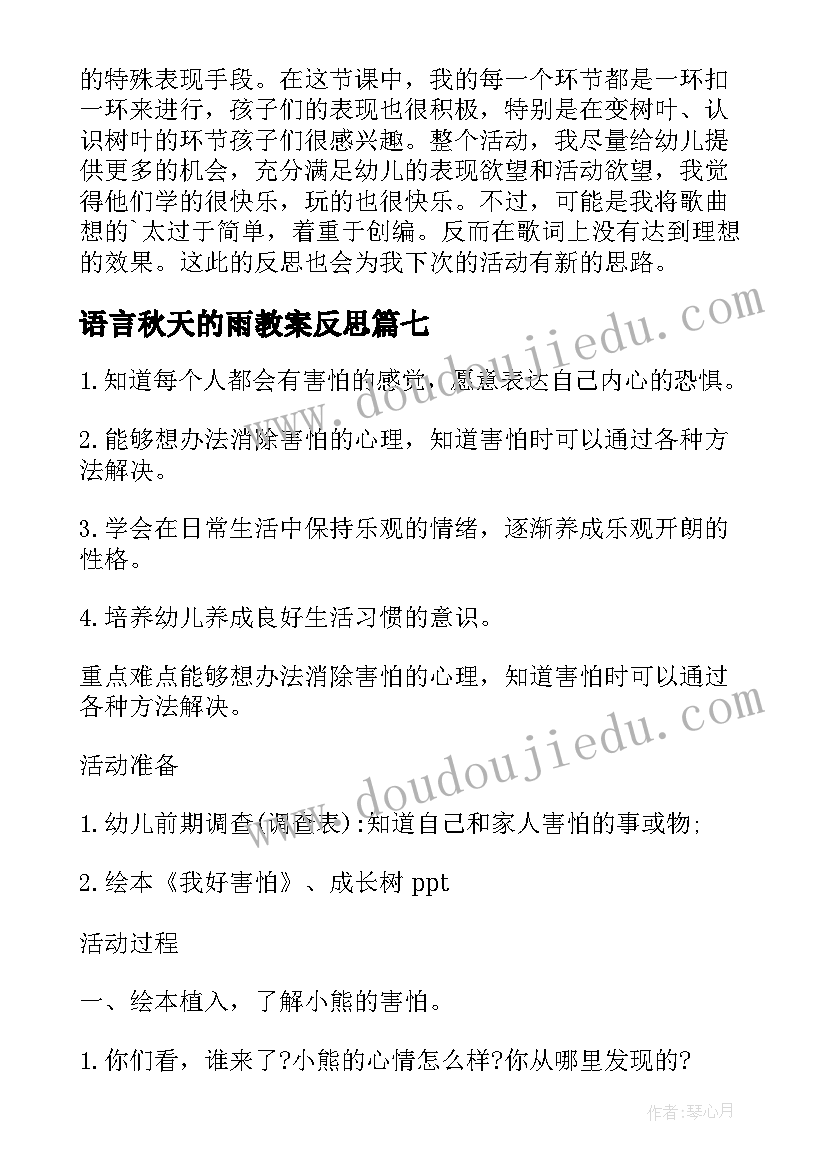 最新语言秋天的雨教案反思 中班秋天来了教案及反思(通用10篇)