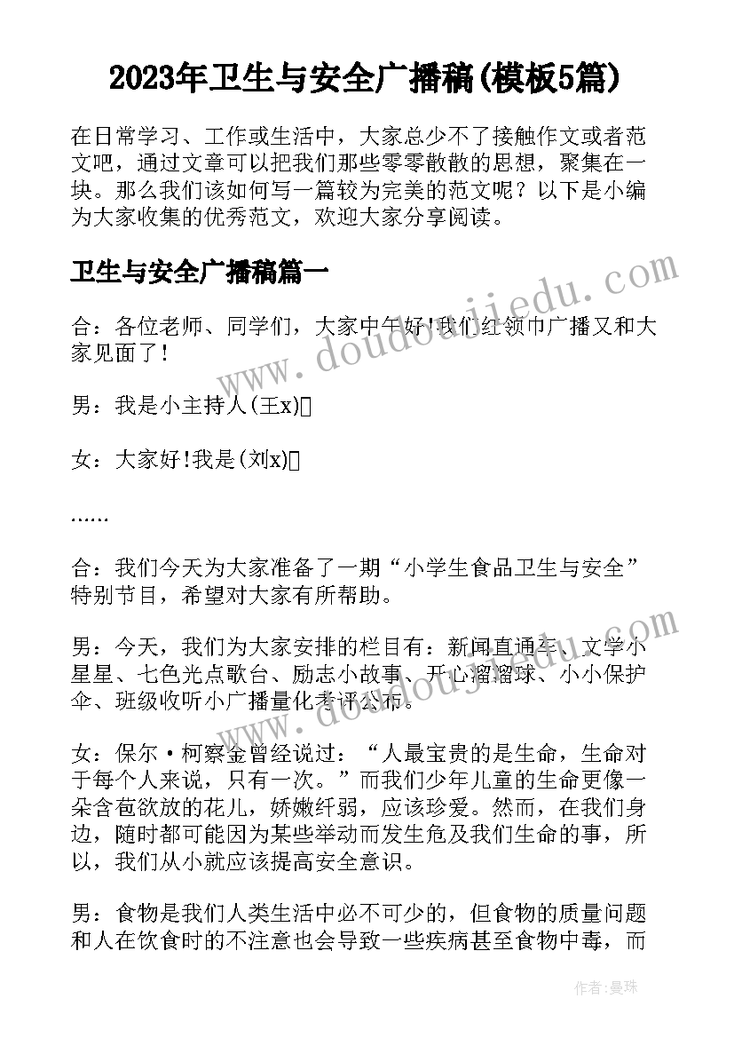 2023年卫生与安全广播稿(模板5篇)