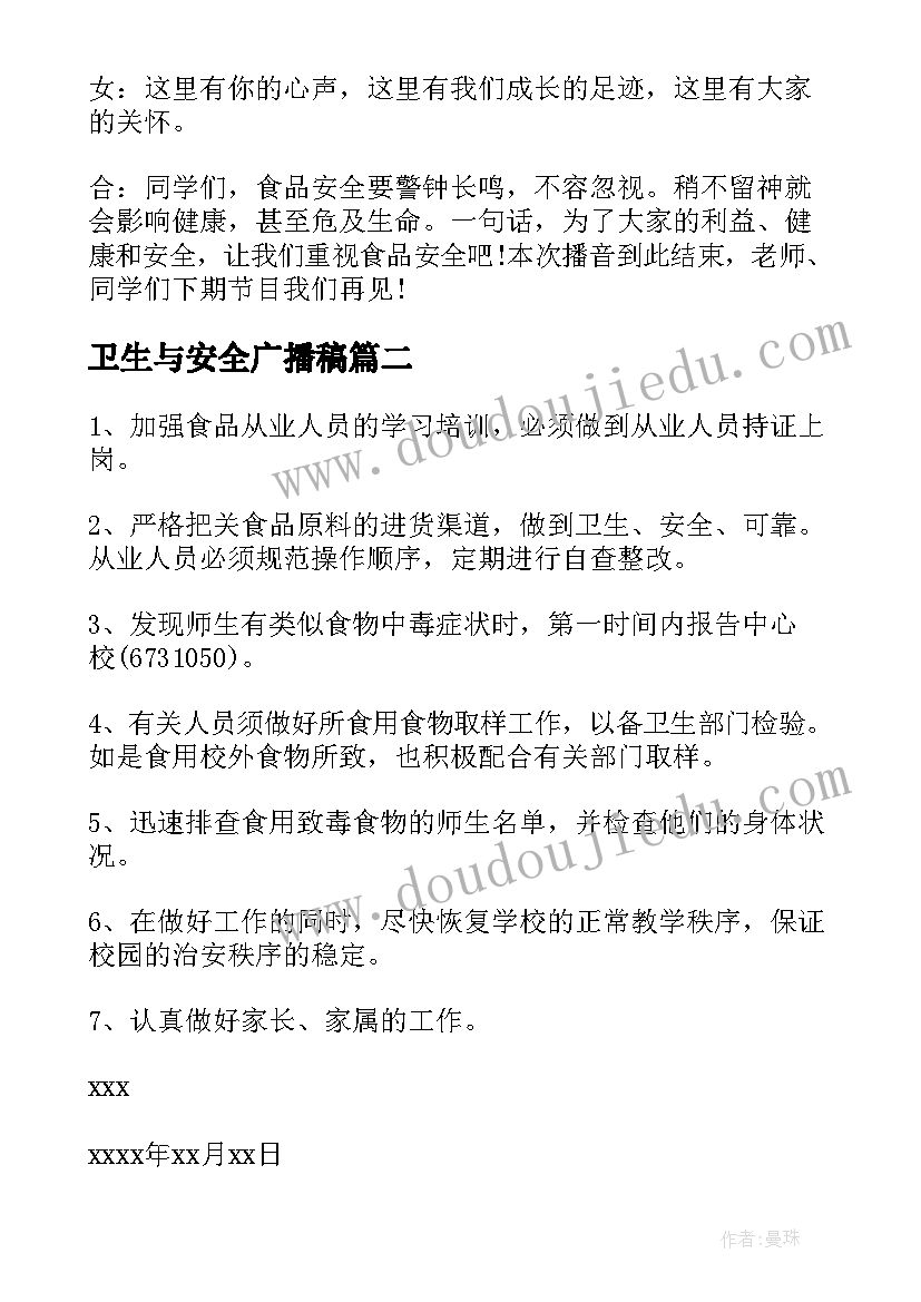 2023年卫生与安全广播稿(模板5篇)