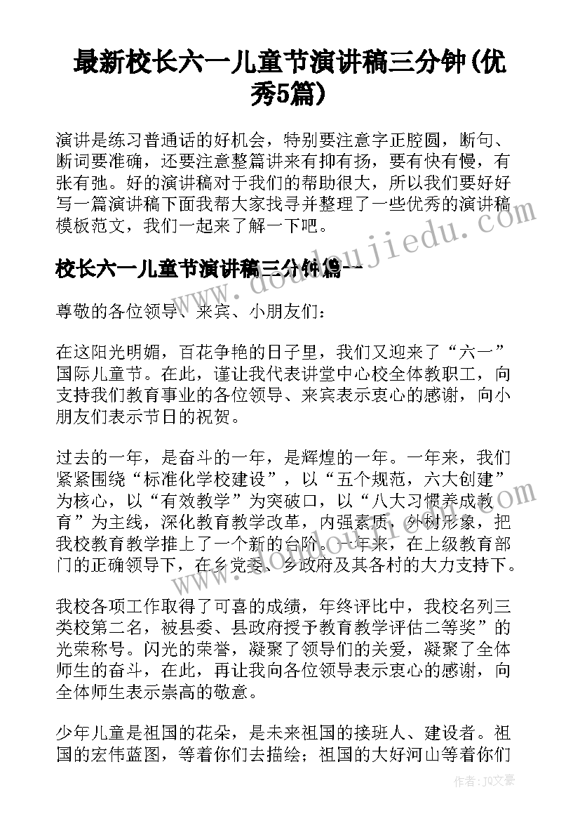 最新校长六一儿童节演讲稿三分钟(优秀5篇)