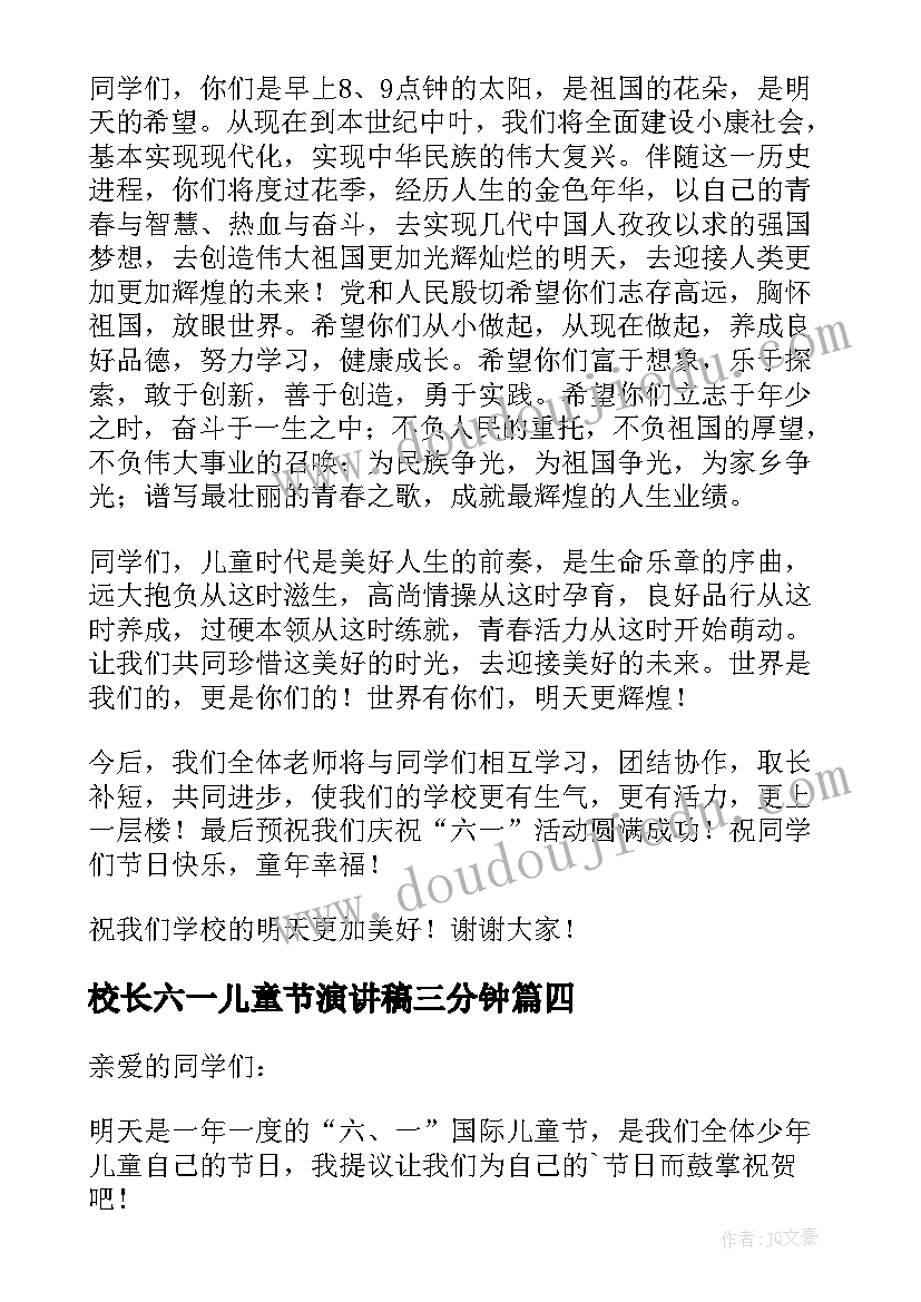 最新校长六一儿童节演讲稿三分钟(优秀5篇)