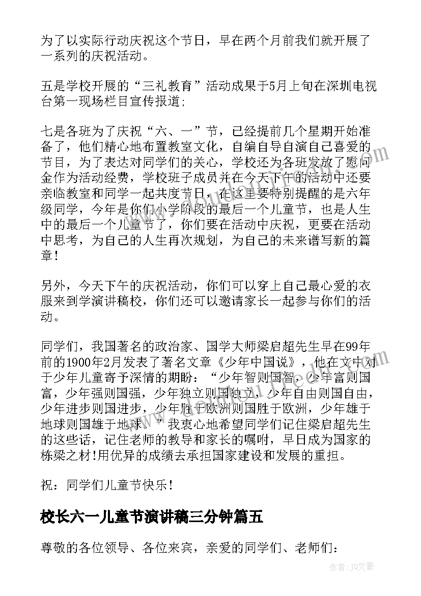 最新校长六一儿童节演讲稿三分钟(优秀5篇)